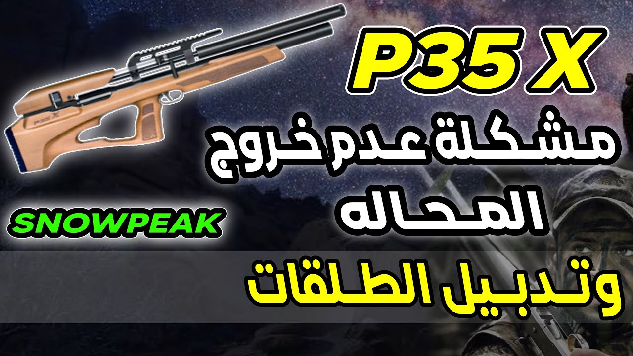 مشكلة عدم خروج المحاله وتدبيل الطلقات SNOWPEAK  P35X