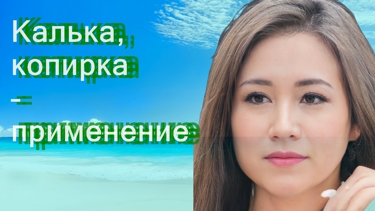 Калька, копирка &ndash; применение