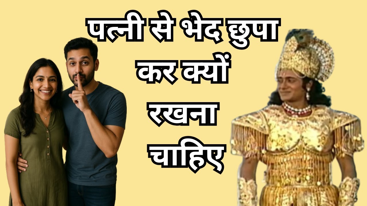 पत्नी से भेद छुपा कर क्यों रखना चाहिए