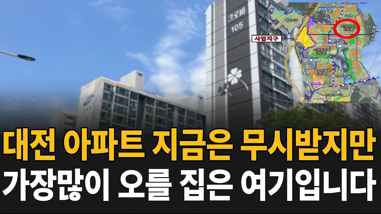 앞으로 대전에서 가장 많이 오를 아파트는 이곳입니다(누구나 할 수 있는 돈버는 임장 스터디)