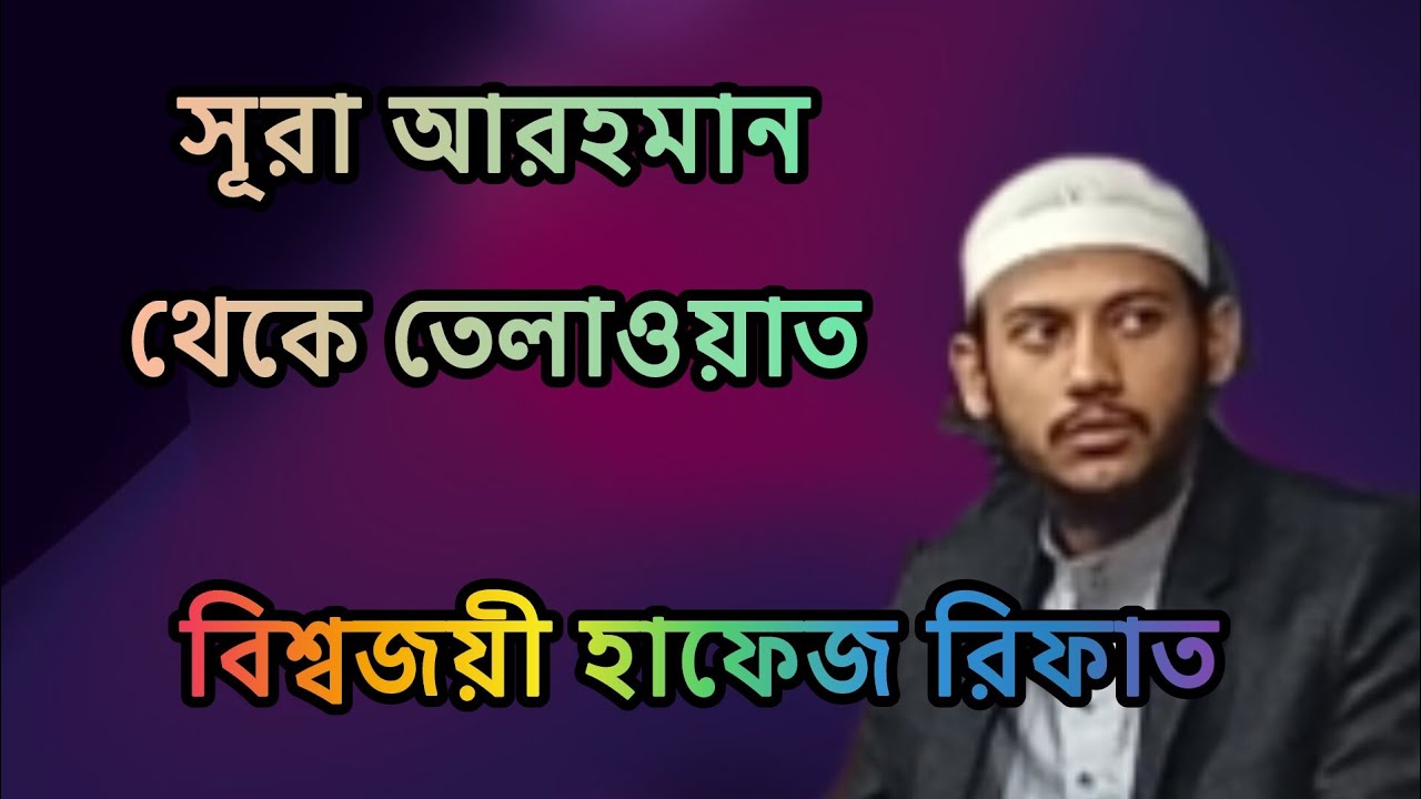 সূরা আরহমান থেকে তেলাওয়াত বিশ্বজয়ী হাফেজ রিফাত 
