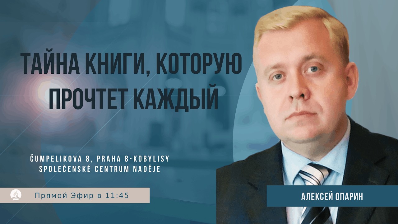Тайна книги, которую прочтет каждый | Опарин Алексей