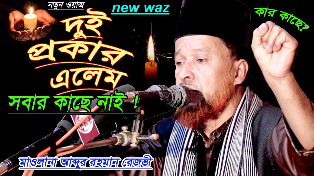 দুই প্রকার এ/লে/ম! সবার কাছে না/ই! মাওলানা আব্দুর রহমান রেজভী | Raju media