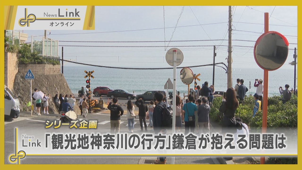 「観光地神奈川の行方」～鎌倉が抱える問題は【News Linkオンライン】
