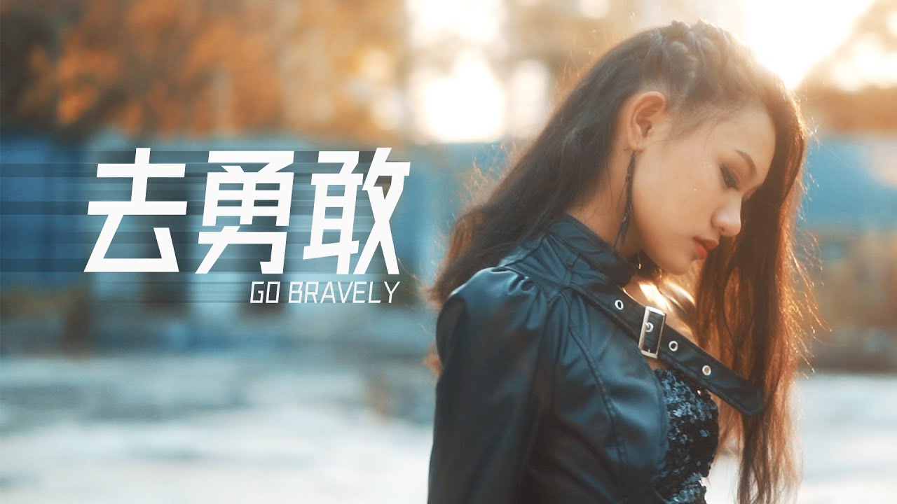 Go Bravely Official MV - Carmen Yeow
