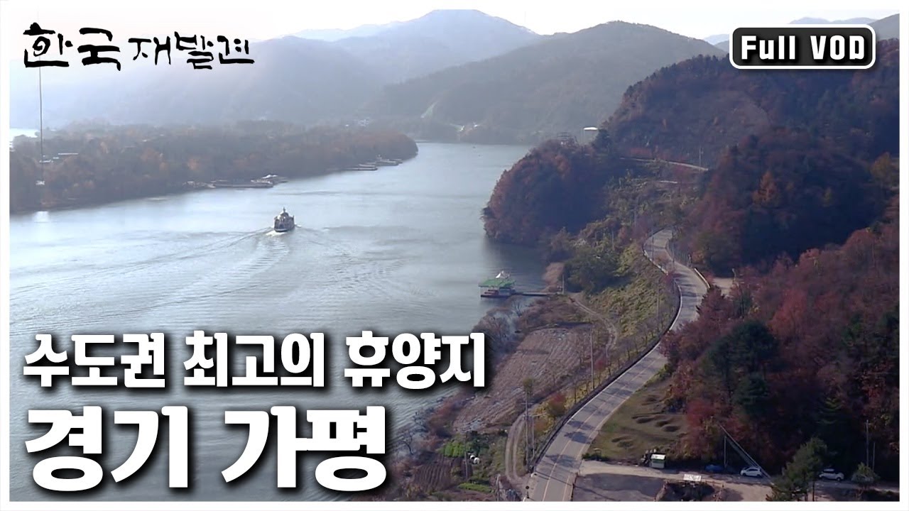 청정한 천혜의 자연을 간직하고 팍팍한 도시의 삶을 벗어나 몸과 마음을 치유할 수 있는 힐링의 고장 가평으로 떠나본다. (KBS 20121124 방송)