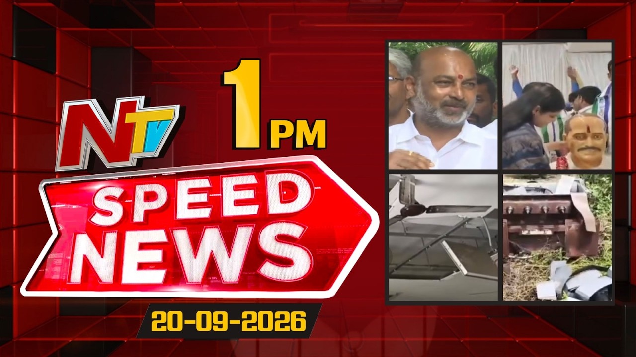 Speed News | 1 PM News Headlines | 20-09-2026 | NTV Telugu