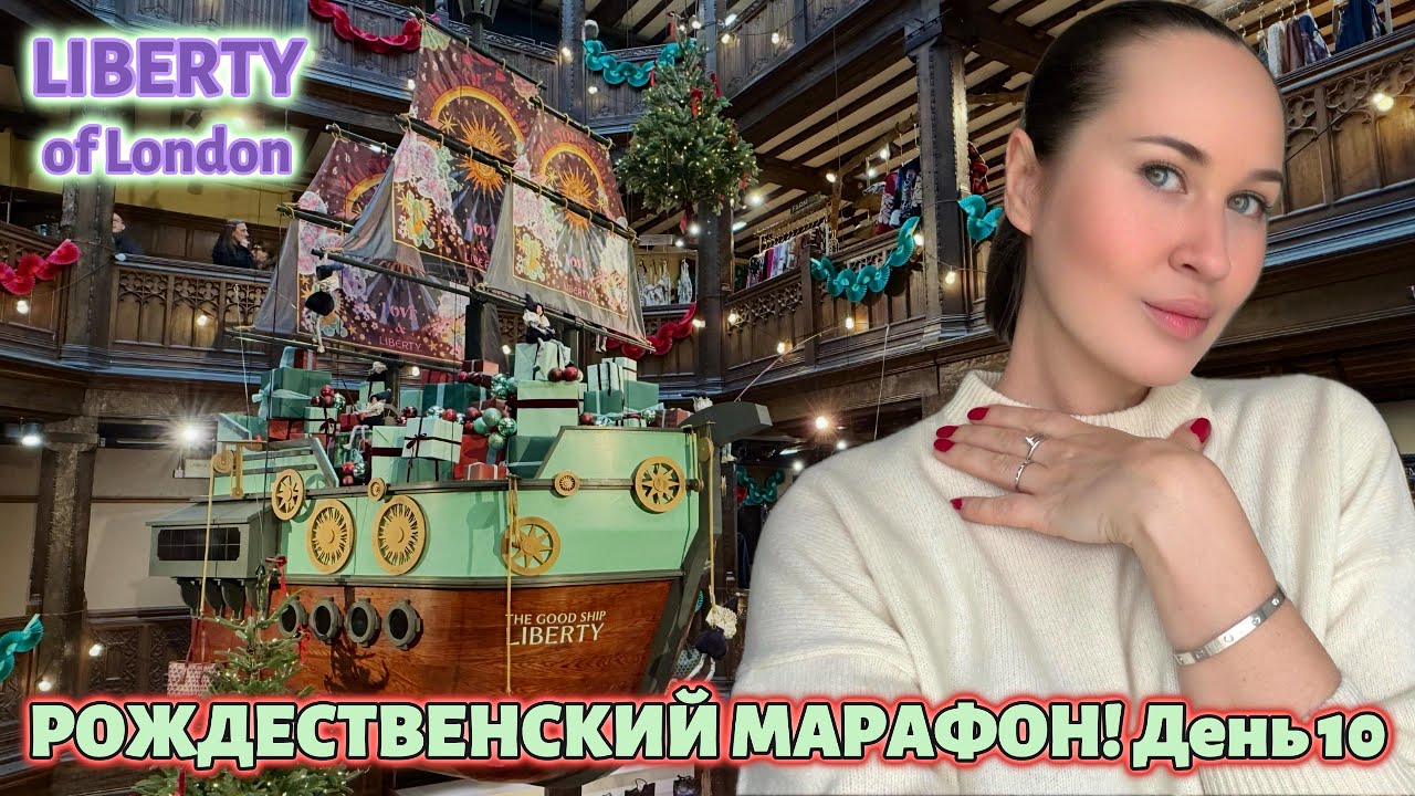 Это было УЖАСНО и смешно: первое рождественское РАЗОЧАРОВАНИЕ. Liberty of London. Vlogmas 10