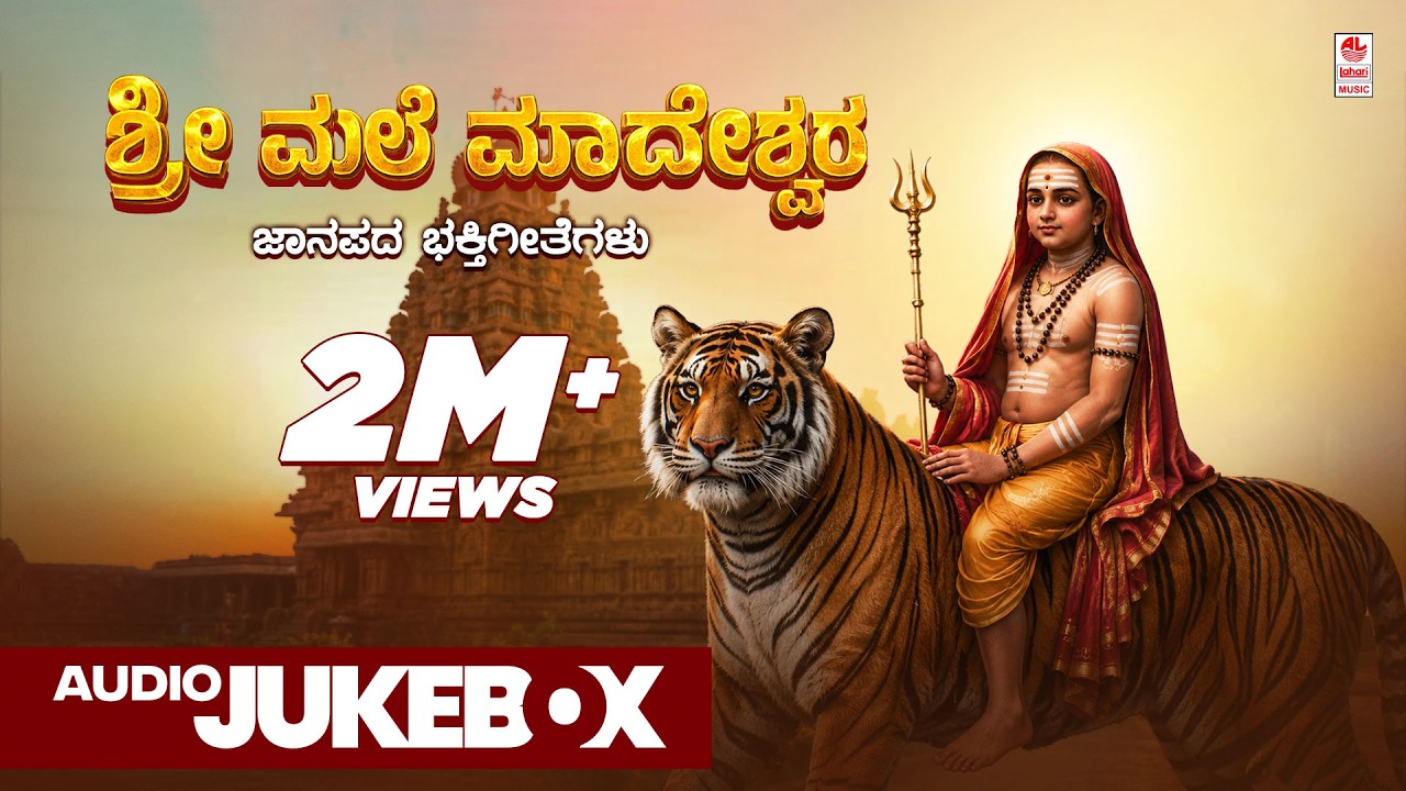 Sri Male Mahadeshwara -Janapada Songs | Appagere Thimmaraju | B.R.Chaya | G V Atri |Jogila Siddaraju