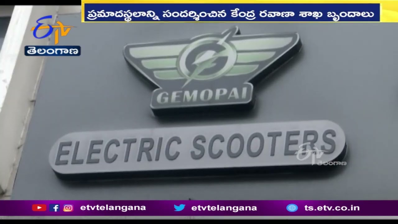 Central Team Probe in EV Fire Accident | Ruby Hotel @Sec'bad | రూబీ హోటల్‌కు కేంద్ర బృందం