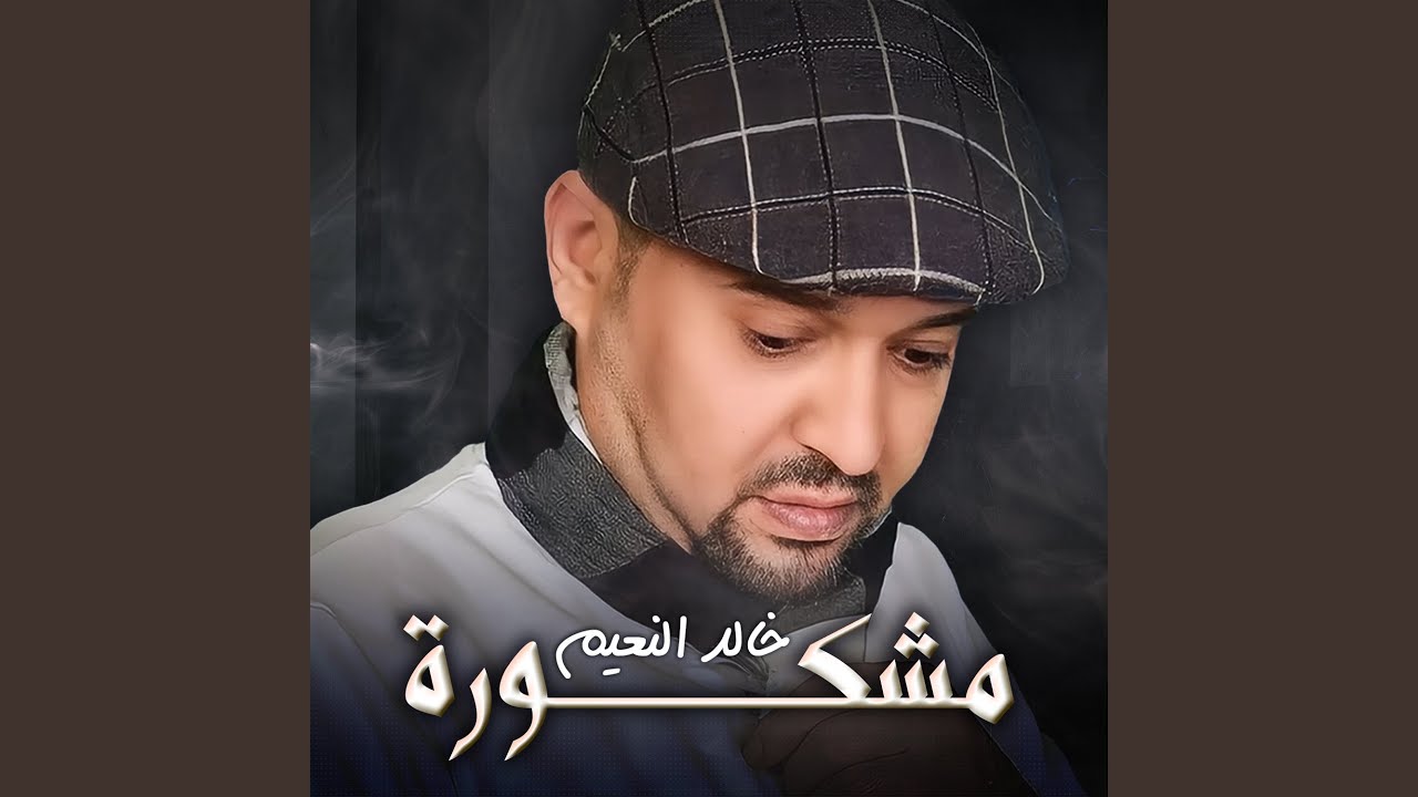 مشكورة