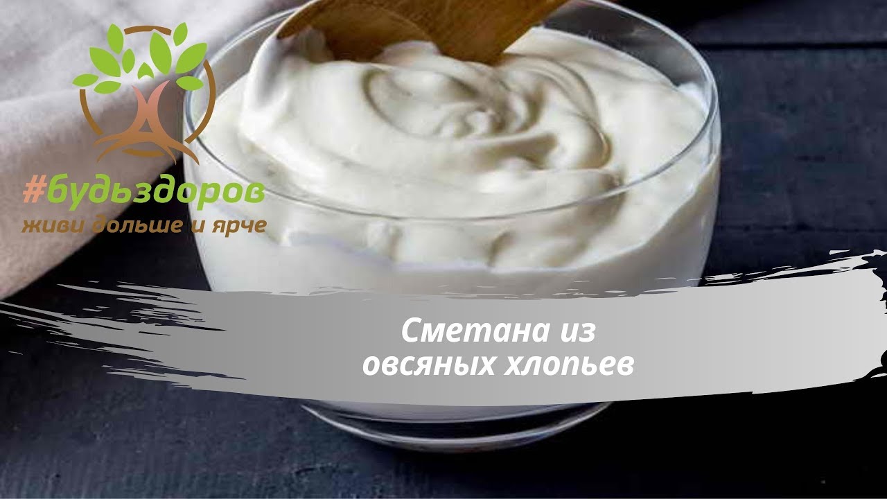 Сметана из Овсяных хлопьев