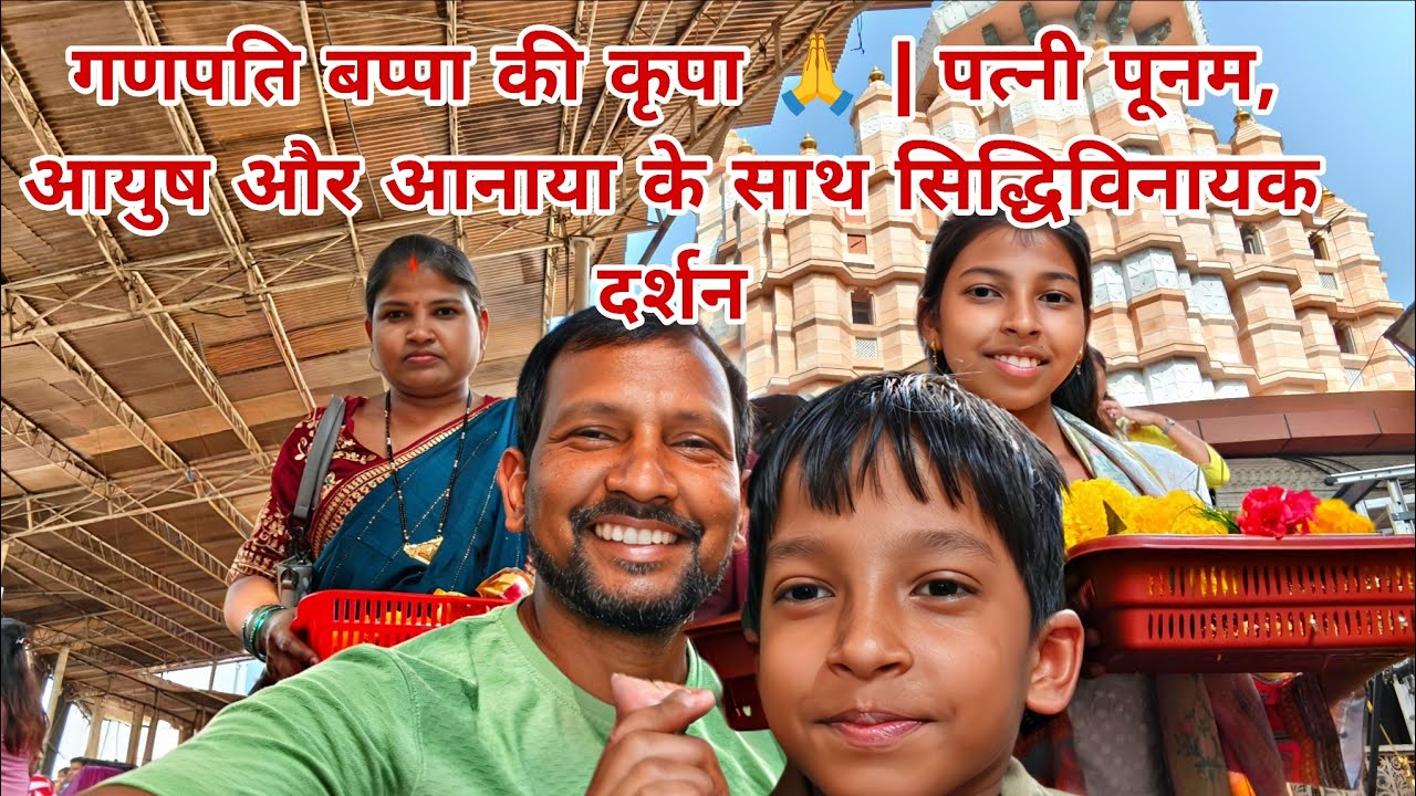 Siddhivinayak Mandir Darshan Vlog | Family Trip | Aayush Annu Momo Day