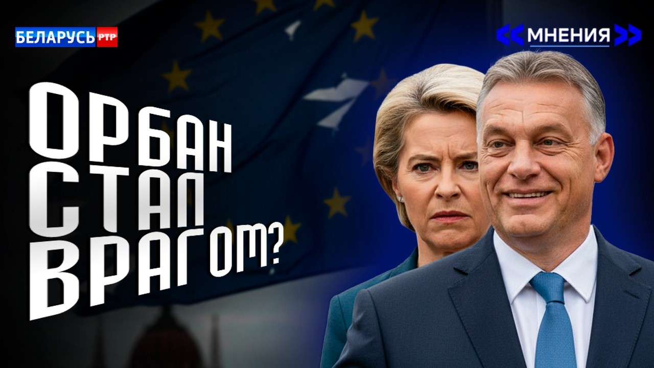 ОРБАН ПОМЕХА! НЕУДОБНЫЙ ДЛЯ ЕС! | Выборы в Венгрии | Брюссель хотел протащить &laquo;своего&raquo;? | Мнения