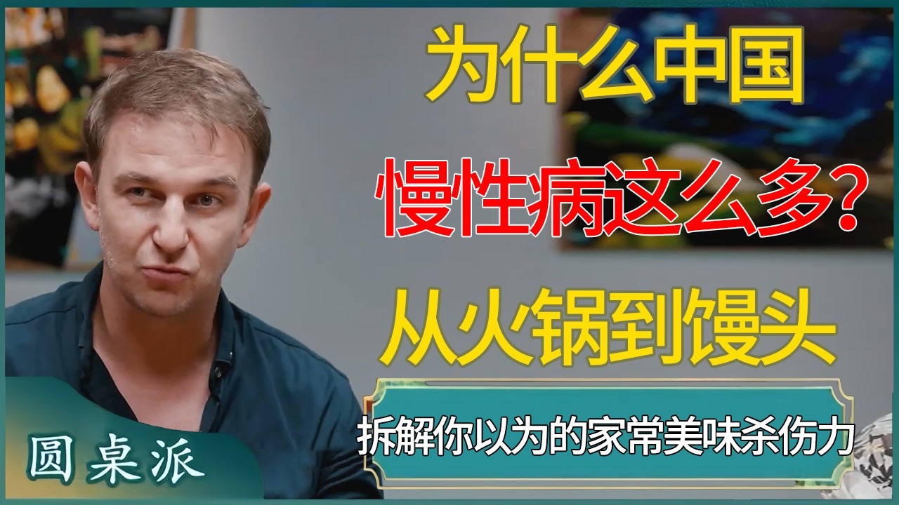 为什么中国慢性病这么多？从火锅到馒头，拆解你以为的家常美味杀伤力  #窦文涛 #梁文道 #马未都 #周轶君 #马家辉 #许子东 #圆桌派  #圆桌派第八季