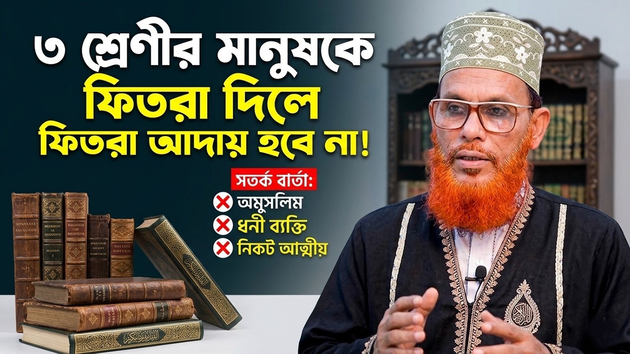 ফিতরা আদায় না হওয়ার কারণ ও সঠিক নিয়ম | Allama Delwar Hossain Sayeedi | দেলোয়ার হোসেন সাঈদী