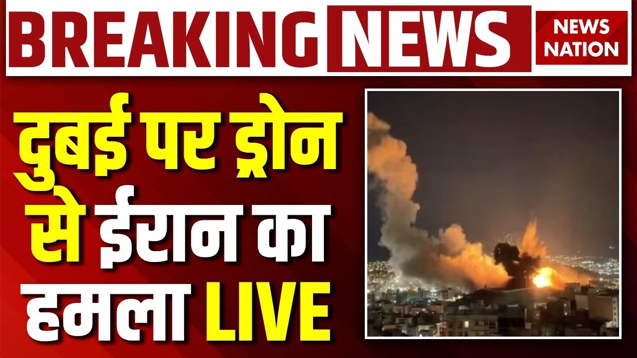 Iran Drone Attack on Dubai Live: ड्रोन से ईरान का दुबई पर हमला | Trump | Khamenei | US Army| Israel