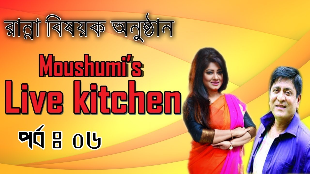 Moushumi's Live kitchen ।। Episode : 06 ।। Moushumi ।। Amit Hasan