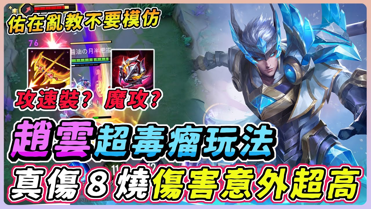 傳說對決｜千萬不要模仿『超毒瘤趙雲』超狂８連燒，傷害意外超級高，佑在亂教！【佑哥】趙雲