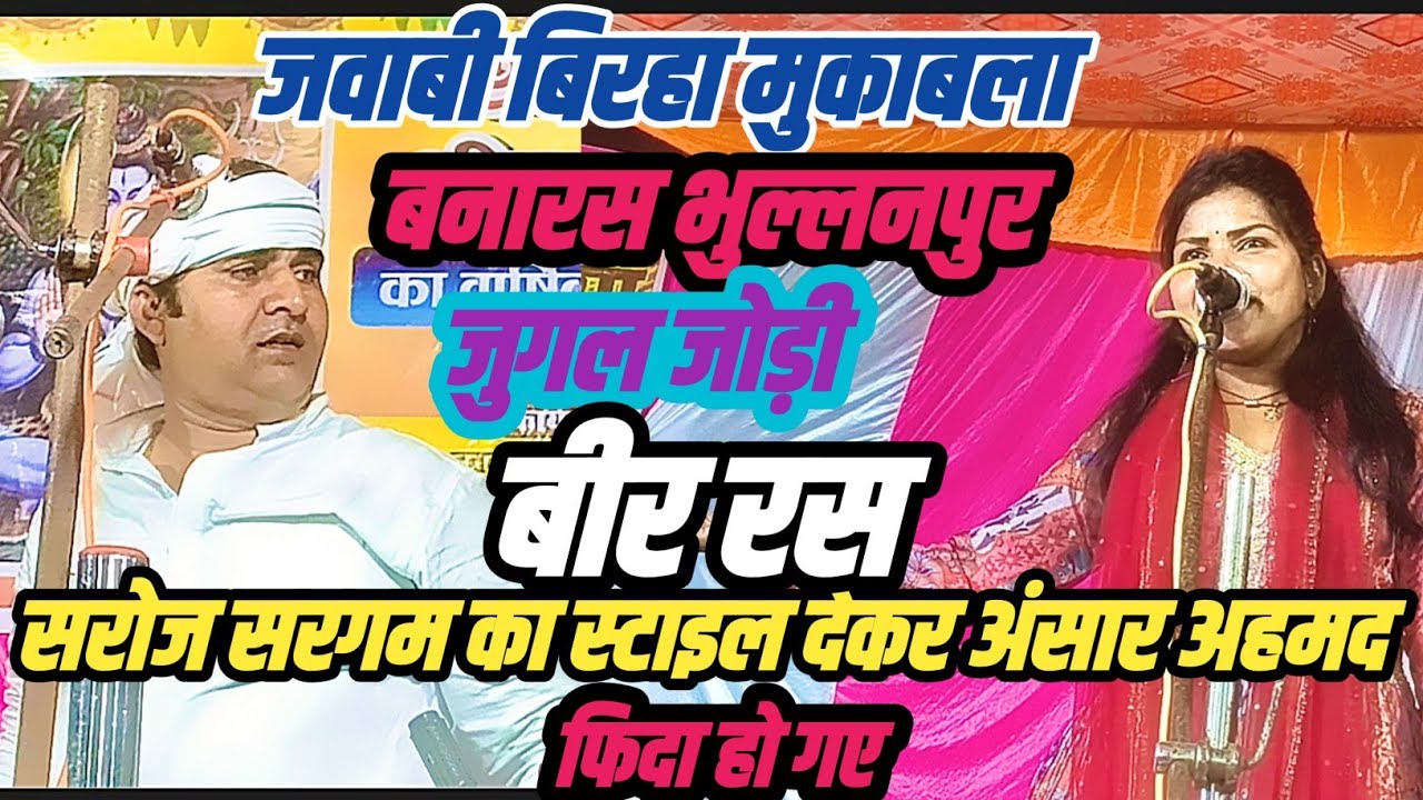 # सरगम _सरोज #अंसार अहमद _बीर रस बिरहा भुल्लनपुर वाराणसी