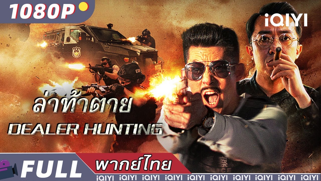 พากย์ไทย | ล่าท้าตาย Dealer Hunting | อาชญากรรม/ตำรวจและผู้ร้าย/ดราม่า | iQIYI Movie Thai