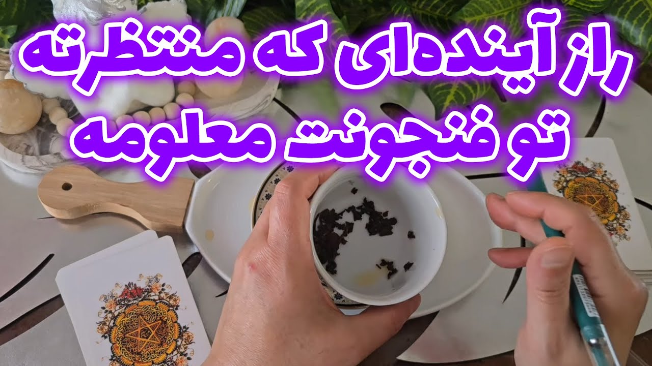 فال با بهار- راز آینده‌ای که منتظرته، تو فنجونت معلومه
