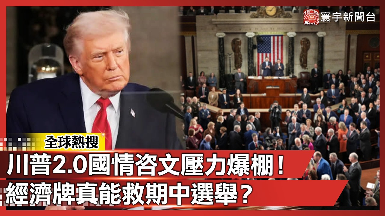 川普2.0國情咨文壓力爆棚！定調「強大 250 年」經濟牌真能救期中選舉？｜#寰宇新聞 @globalnewstw