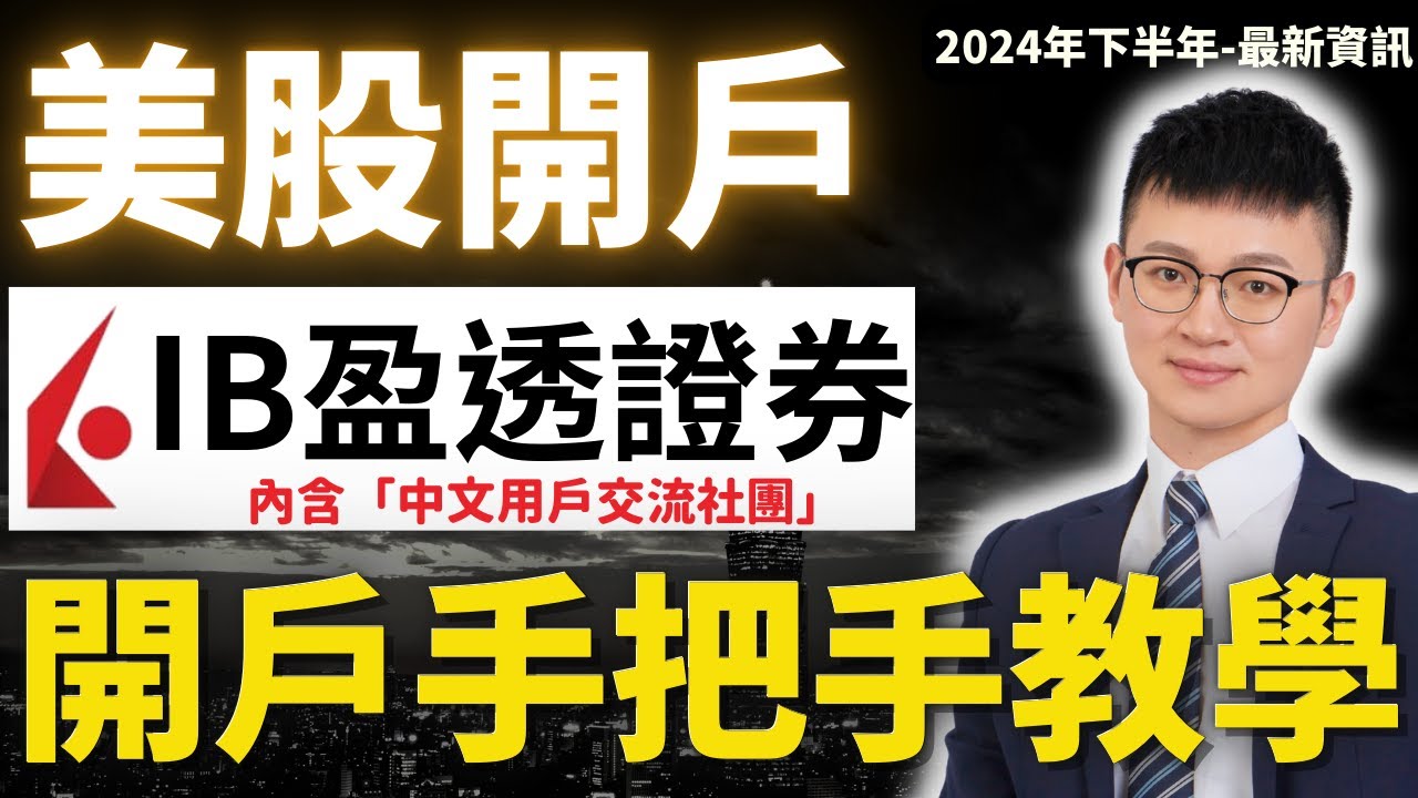 美股開戶｜盈透證券IB開戶、入金｜超完整教學｜美股新手一部就懂｜中文台灣交流區｜Interactive Brokers開戶｜#Caven投資成長家 #盈透證券 #美股開戶 #IB開戶優惠
