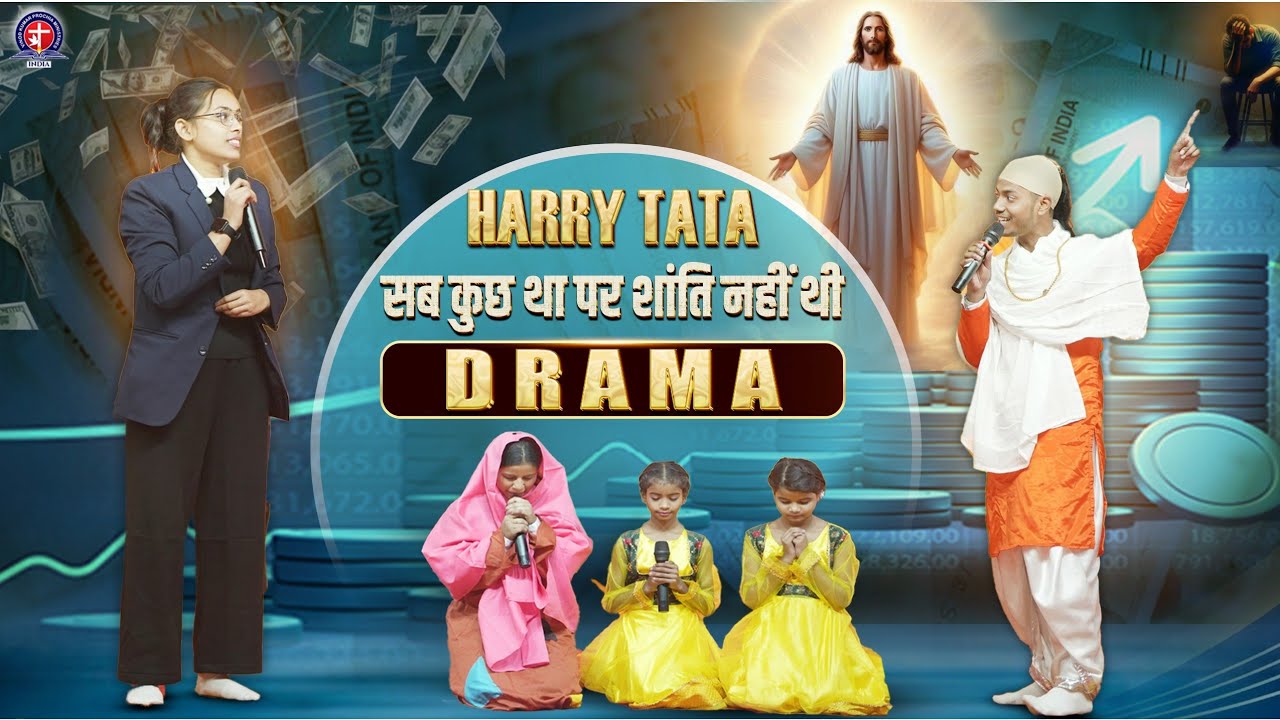 𝗛𝗮𝗿𝗿𝘆 𝗧𝗮𝘁𝗮 𝗔𝗰𝘁 | यीशु से मुलाकात, जीवन में नया सवेरा | 𝗩𝗶𝗻𝗼𝗱 𝗣𝗿𝗼𝗰𝗵𝗶𝗮 𝗠𝗶𝗻𝗶𝘀𝘁𝗿𝘆 | 𝗖𝗵𝗿𝗶𝘀𝘁𝗺𝗮𝘀🎄#christmas