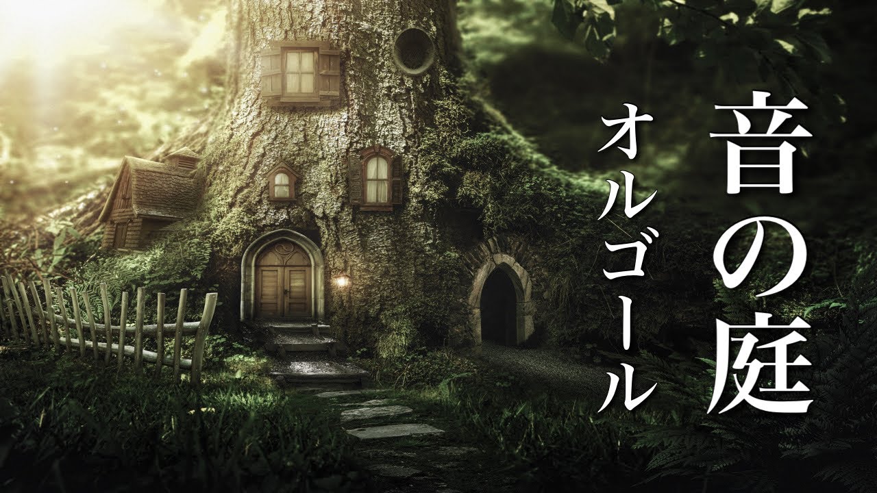 静かな森のオルゴール【睡眠用BGM】心が落ち着く、癒しの音楽