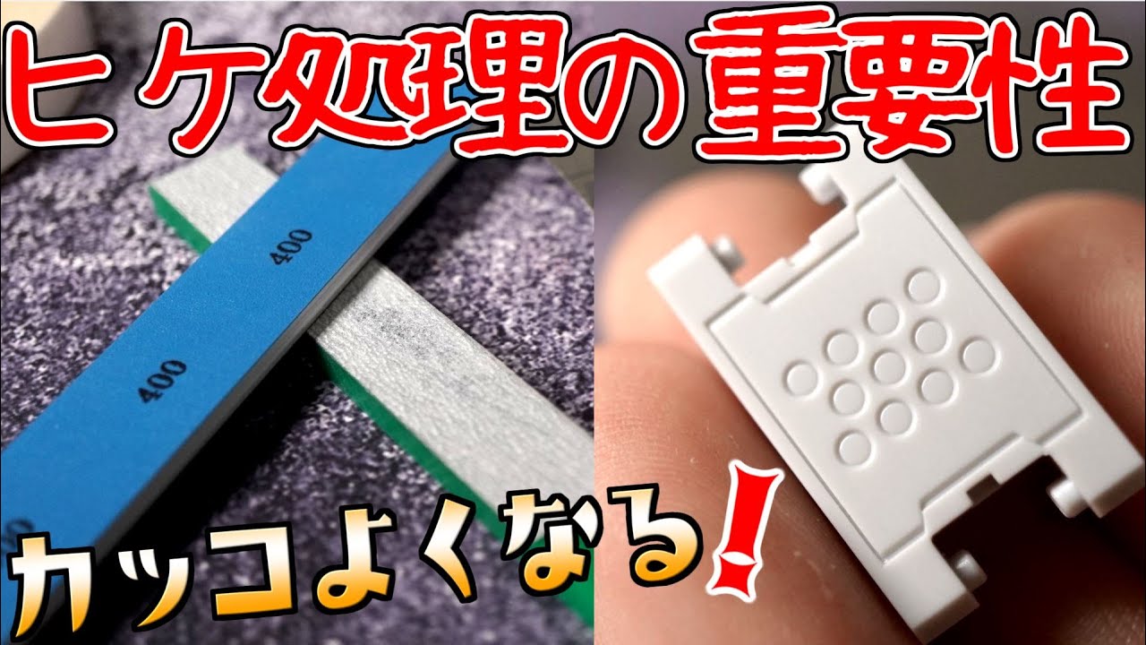 ヒケ処理の解説とヤスリの紹介