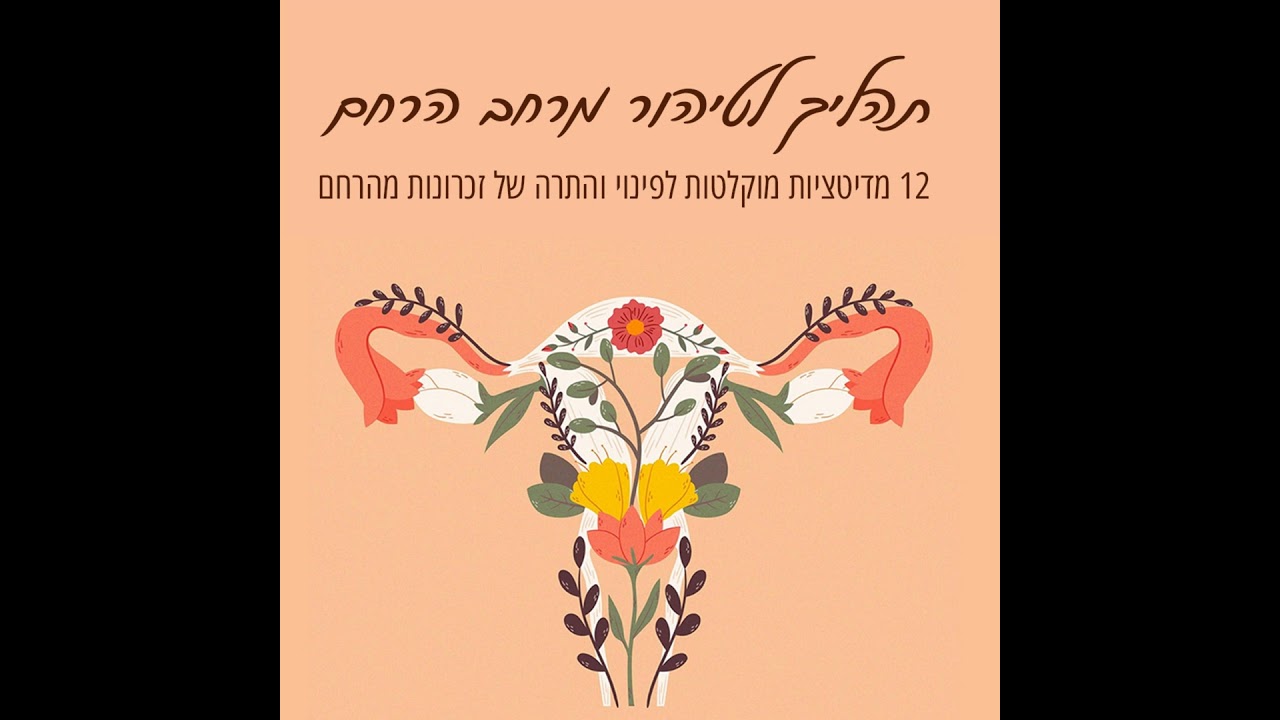 איפה בגוף נרשמים הזכרונות של טראומה, אשמה, חרטה ואובדן, בושה וכשלון