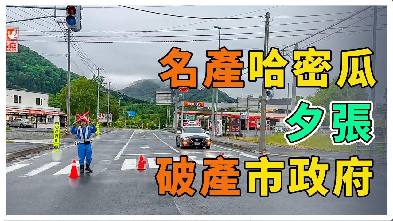 【道央】在北海道遇道路封閉要繞多遠？夕張 名產哈密瓜 | 破產市政府