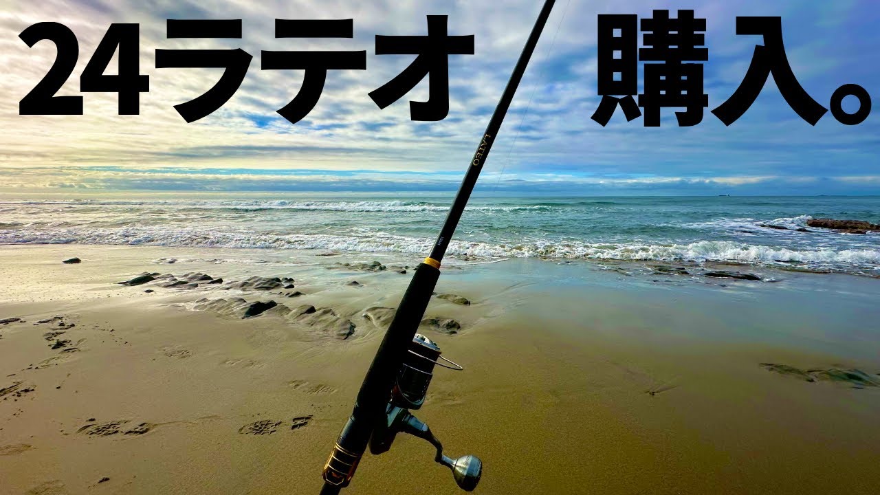 【24ラテオ】新しいロッドを持ってサーフで魚を狙ってきました！【実釣インプレ】