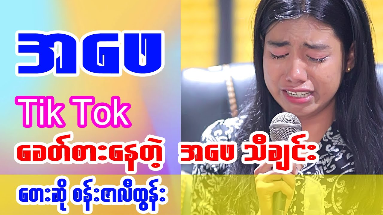 အဖေ တေးဆို စန်းဇာလီထွန်း Father  Song