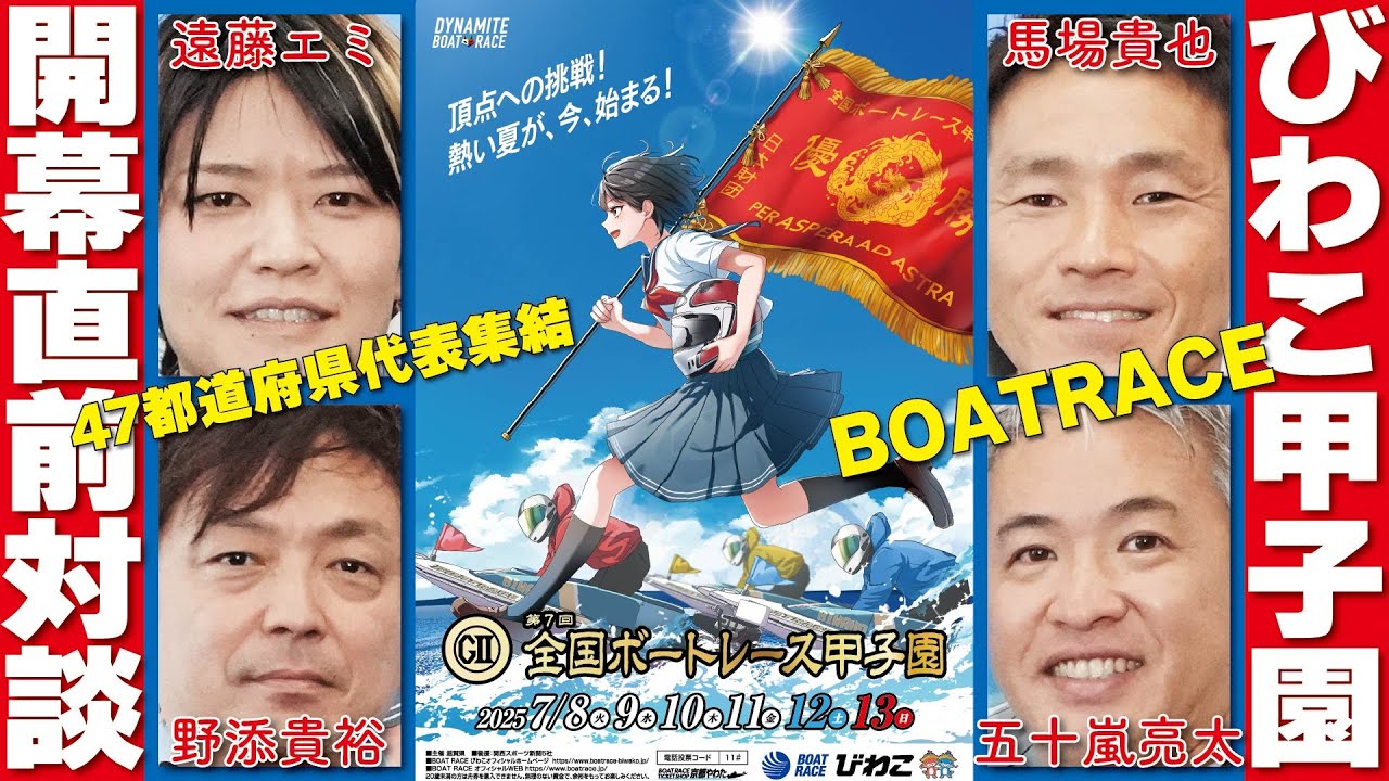 【対談】元メジャーリーガーの五十嵐 亮太 が参戦！”全国ボートレース甲子園”開幕を前に現役トップレーサー馬場貴也、遠藤エミとのスペシャル対談が実現！！