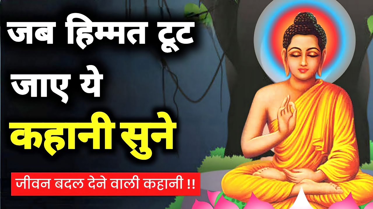 जब हिम्मत टूट जाए तो, ये कहानी सुने - गौतम बुद्ध | Buddhist Story | Buddha story | Gautam Buddha