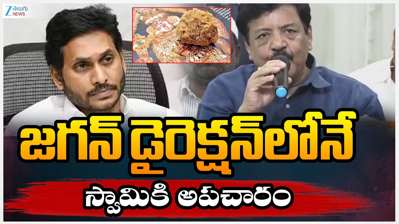 Minister Kandula Durgesh Slams YS Jagaan | జగన్ డైరెక్షన్లోనే స్వామికి  అపచారం | ZEE Telugu News