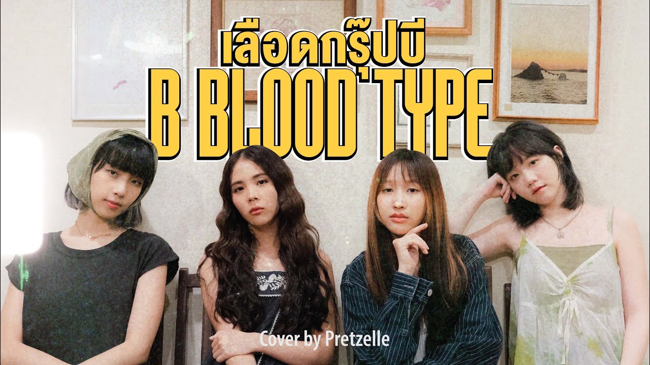 เลือดกรุ๊ปบี (B Blood Type) - Chrrissa | Cover By PRETZELLE [PERFORMANCE CLIP]