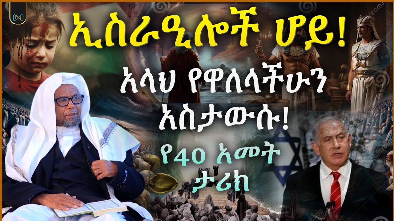 አጃኢብ የሆነ ታሪክ | እስራኢሎች ሆይ! እስኪ አላህ የዋለላችሁን አስታውሱ! | የ40 አመት ታሪክ | ሸይኽ ሰኢድ አህመድ ሙስጠፋ