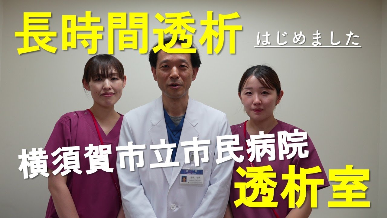 長時間透析・おうち透析のご紹介｜横須賀市民病院｜ジャデコムTV