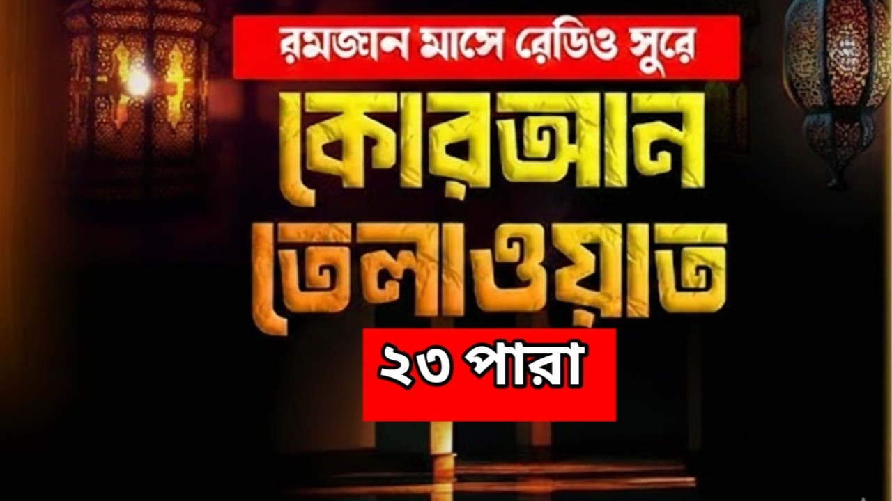 🔴LIVE । সরাসরি দেখুন  সুমধুর  ২৩ পারা থেকে কোরআন তেলাওয়াত এবং আজকের ইফতারের সময় সূচি❤️❤️❤️