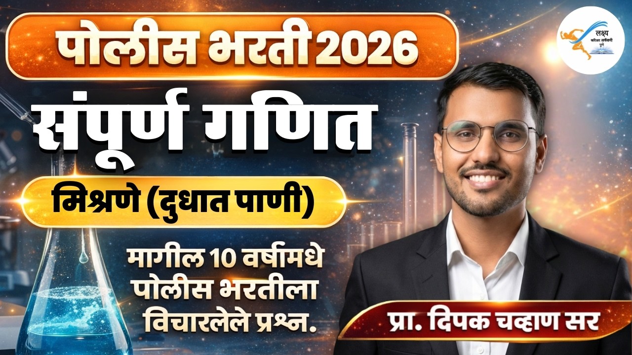 मिश्रणे (दुधात पाणी) | गणित | 10 Years PYQ | Police Bharti 2026 | दीपक चव्हाण सर