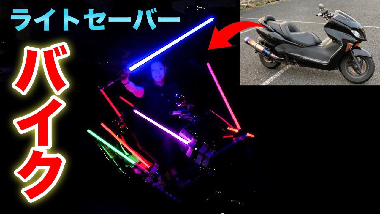 【スターウォーズ】愛車のバイクにライトセーバー付けまくってみた！