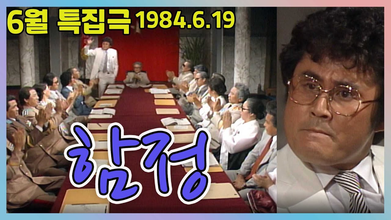 6.25특집 '함정' / 극본 김동현ㅣ 출연  김병기 김성녀 이치우 김순철 이일웅 남일우 이신재 백일섭 김흥기 이춘식 강효실 사미자   [추억의 영상] KBS 1984.6.19방송