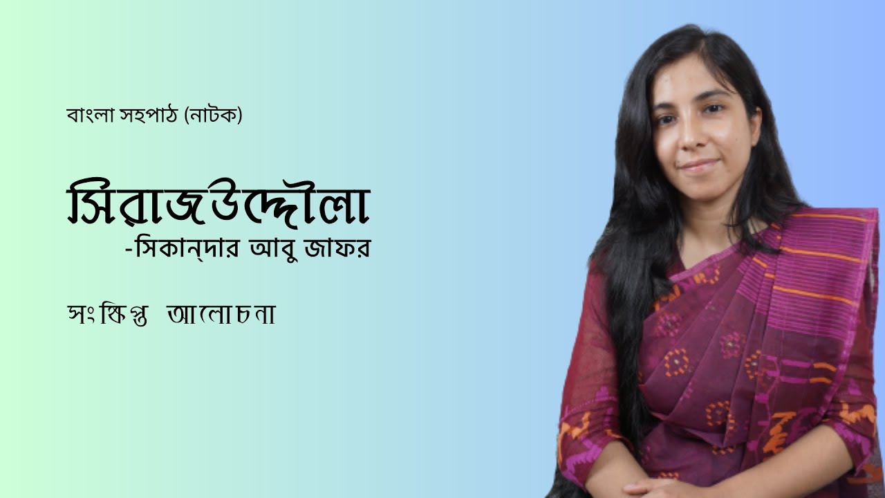 Shirajuddoula natok || সিরাজউদ্দৌলা || সহপাঠ নাটক