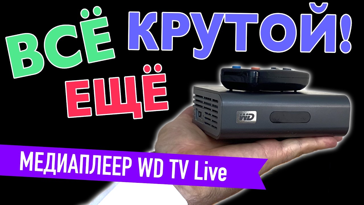 Обзор ретро медиаплеера WD TV Live I Идеальный выбор для просмотра кино