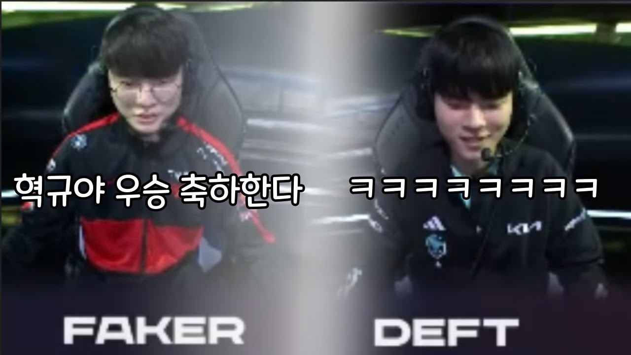 페이커: 혁규야 우승축하한다