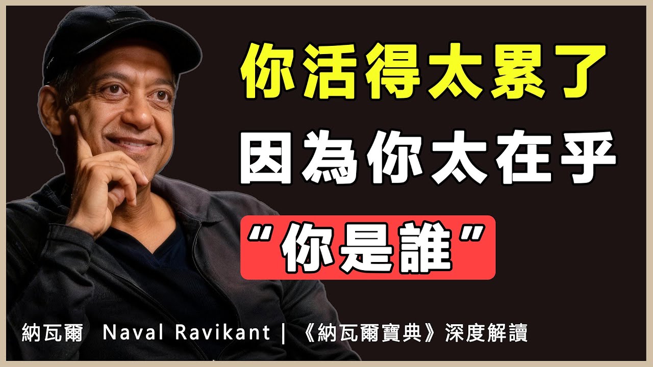 “用流動的觀點看世界：別被‘我是誰’困住了”納瓦爾 Naval Ravikant | 《納瓦爾寶典》深度解讀