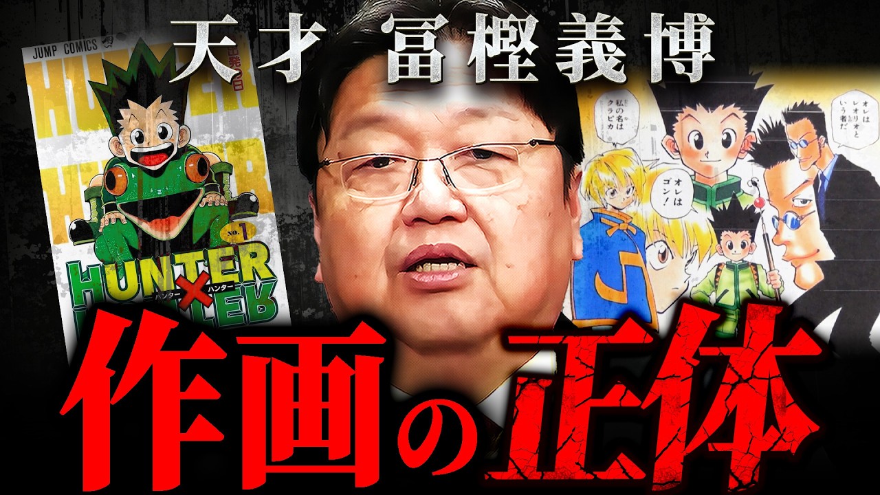 『なぜ冨樫義博の作画は別次元なのか』HUNTER×HUNTER第1巻徹底解析【岡田斗司夫 切り抜き サイコパス ハンターハンター】